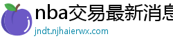 nba交易最新消息